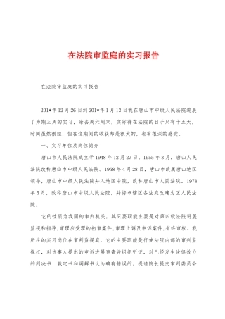 在法院审监庭的实习报告