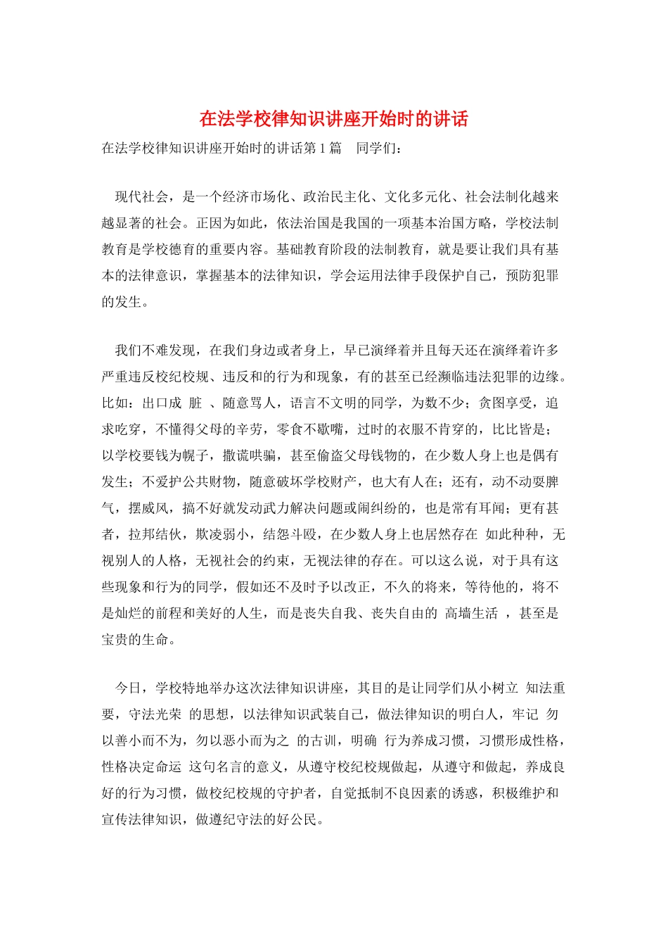 在法学校律知识讲座开始时的讲话_第1页