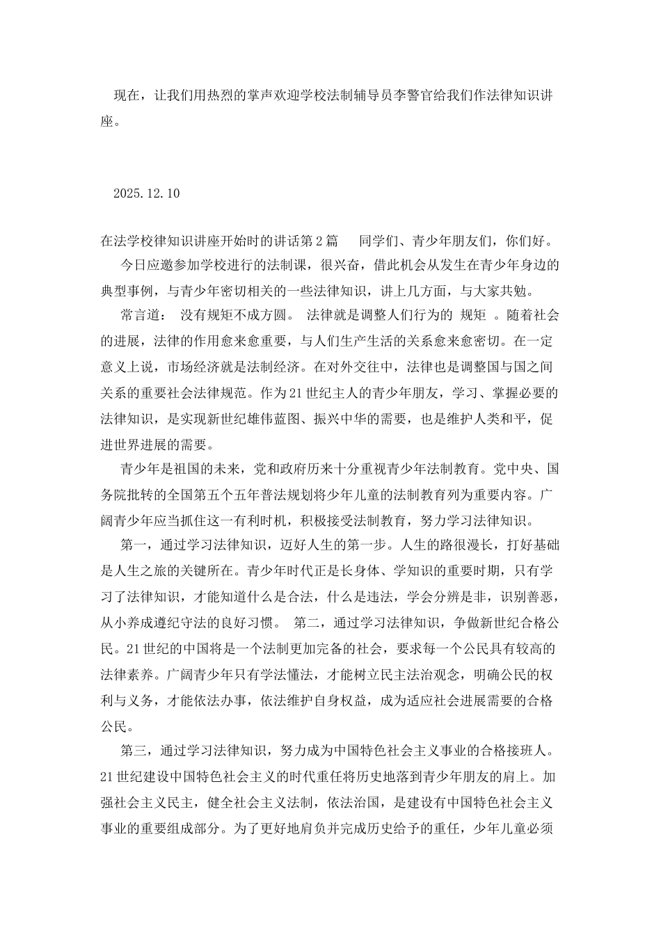 在法学校律知识讲座开始时的讲话_第2页