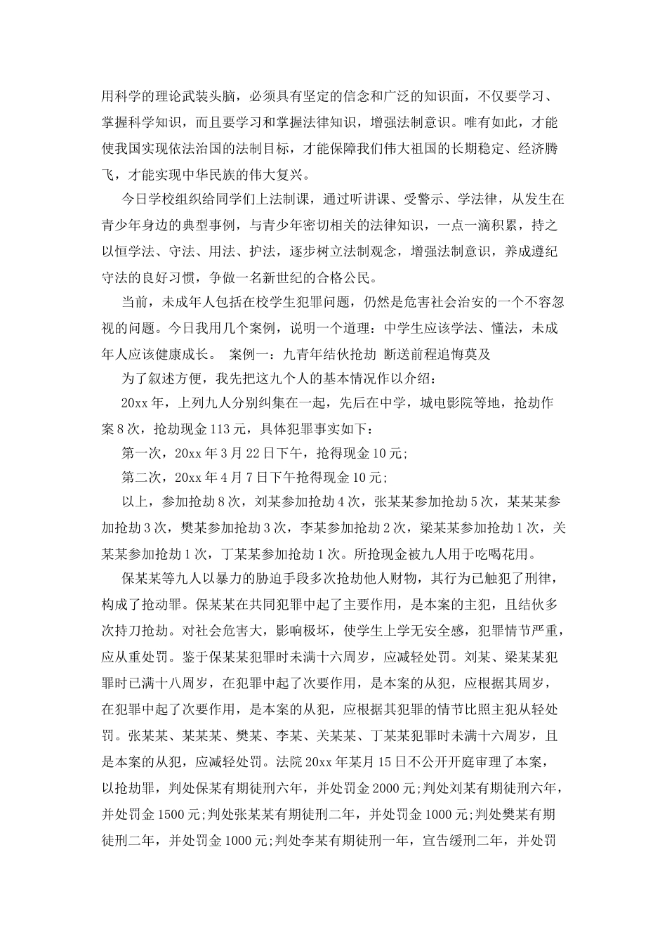 在法学校律知识讲座开始时的讲话_第3页