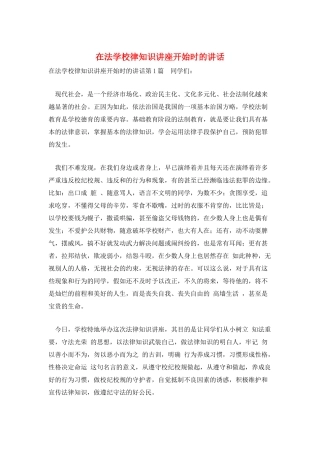 在法学校律知识讲座开始时的讲话