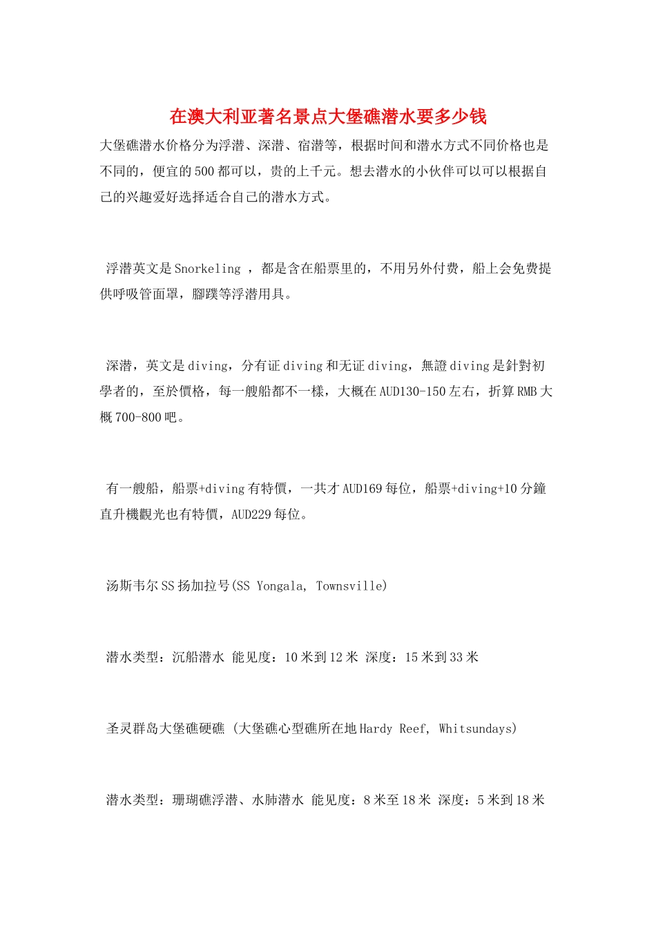 在澳大利亚著名景点大堡礁潜水要多少钱_第1页