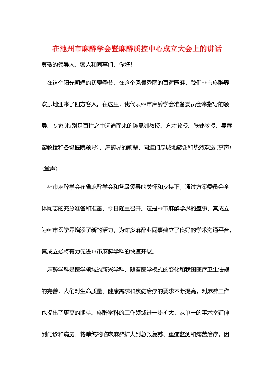 在池州市麻醉学会暨麻醉质控中心成立大会上的讲话_第1页