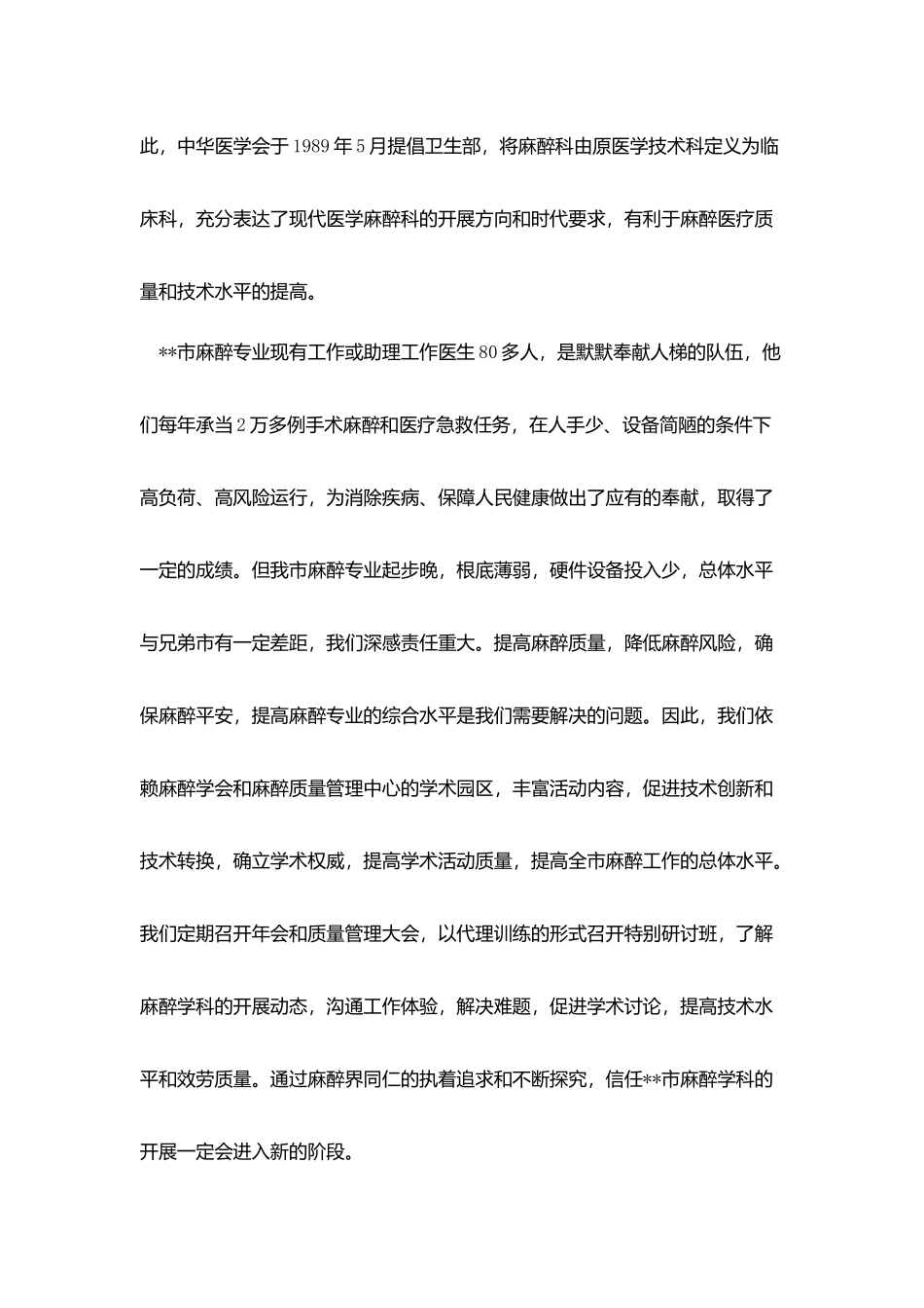 在池州市麻醉学会暨麻醉质控中心成立大会上的讲话_第2页