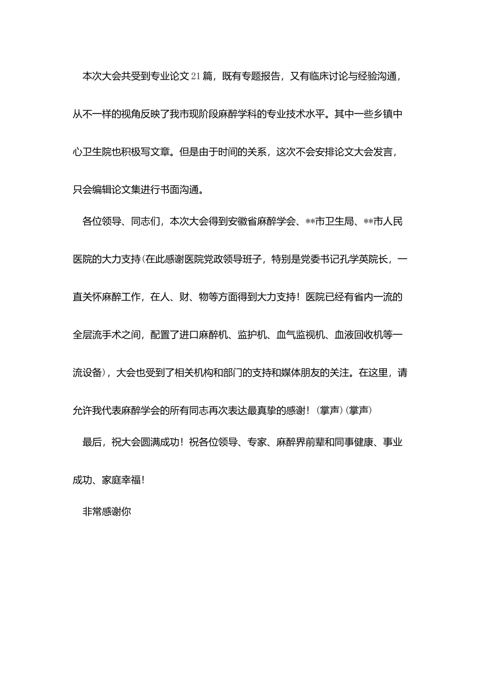 在池州市麻醉学会暨麻醉质控中心成立大会上的讲话_第3页