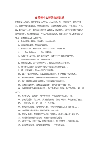 在爱情中心碎的伤感说说