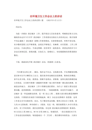 在环境卫生工作会议上的讲话