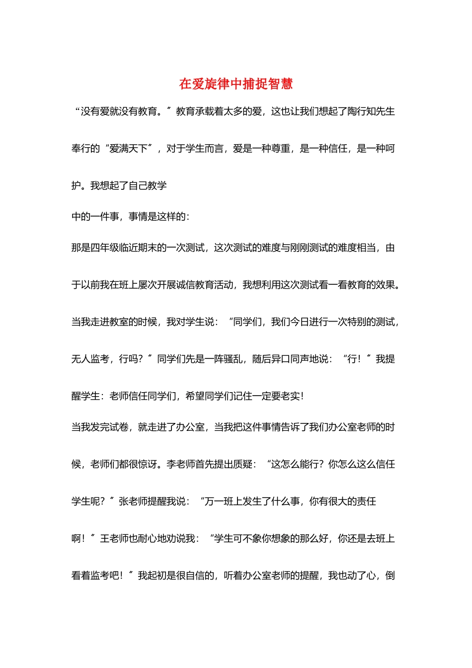 在爱旋律中捕捉智慧_第1页