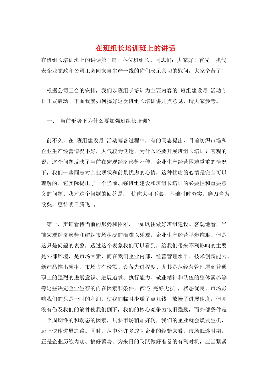 在班组长培训班上的讲话_第1页