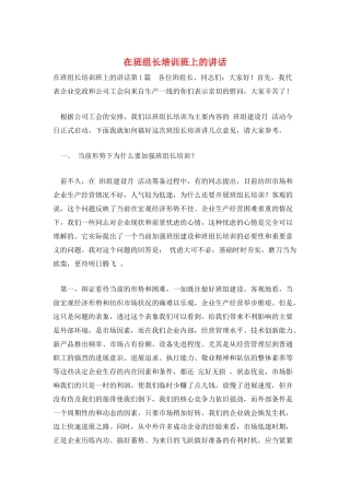 在班组长培训班上的讲话