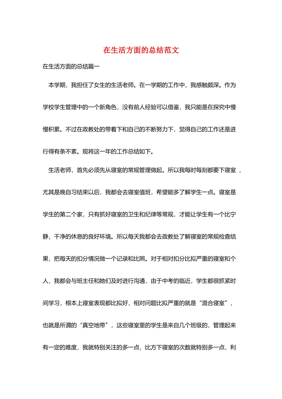 在生活方面的总结范文_第1页