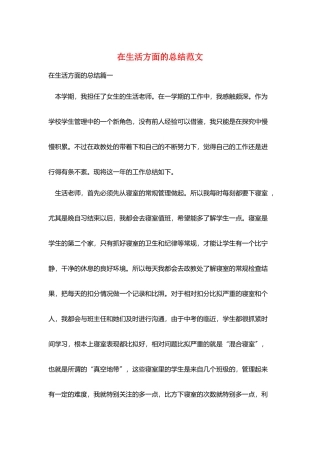 在生活方面的总结范文