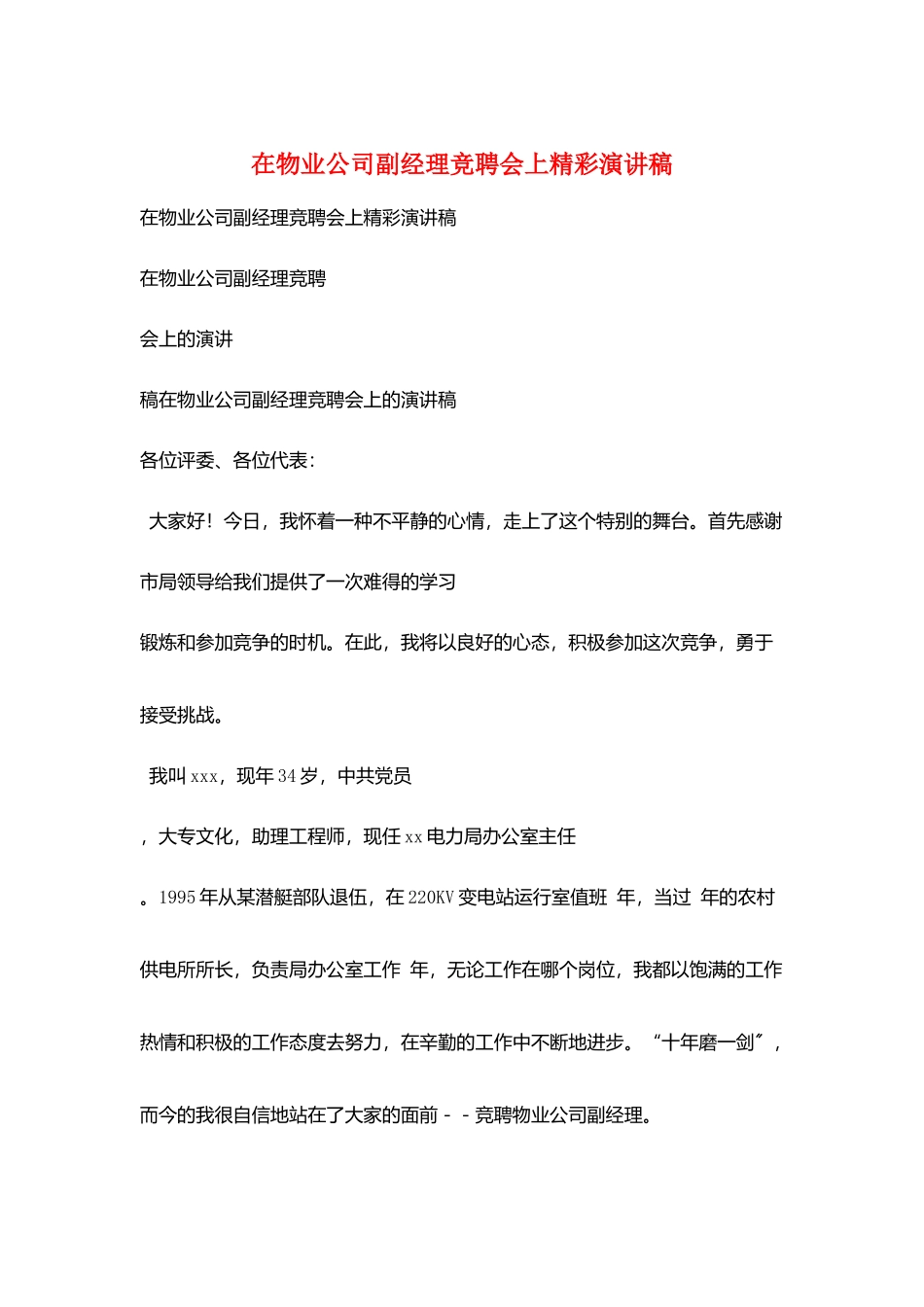 在物业公司副经理竞聘会上精彩演讲稿_第1页