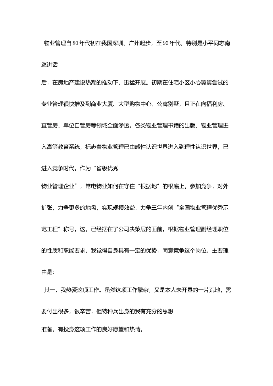 在物业公司副经理竞聘会上精彩演讲稿_第2页