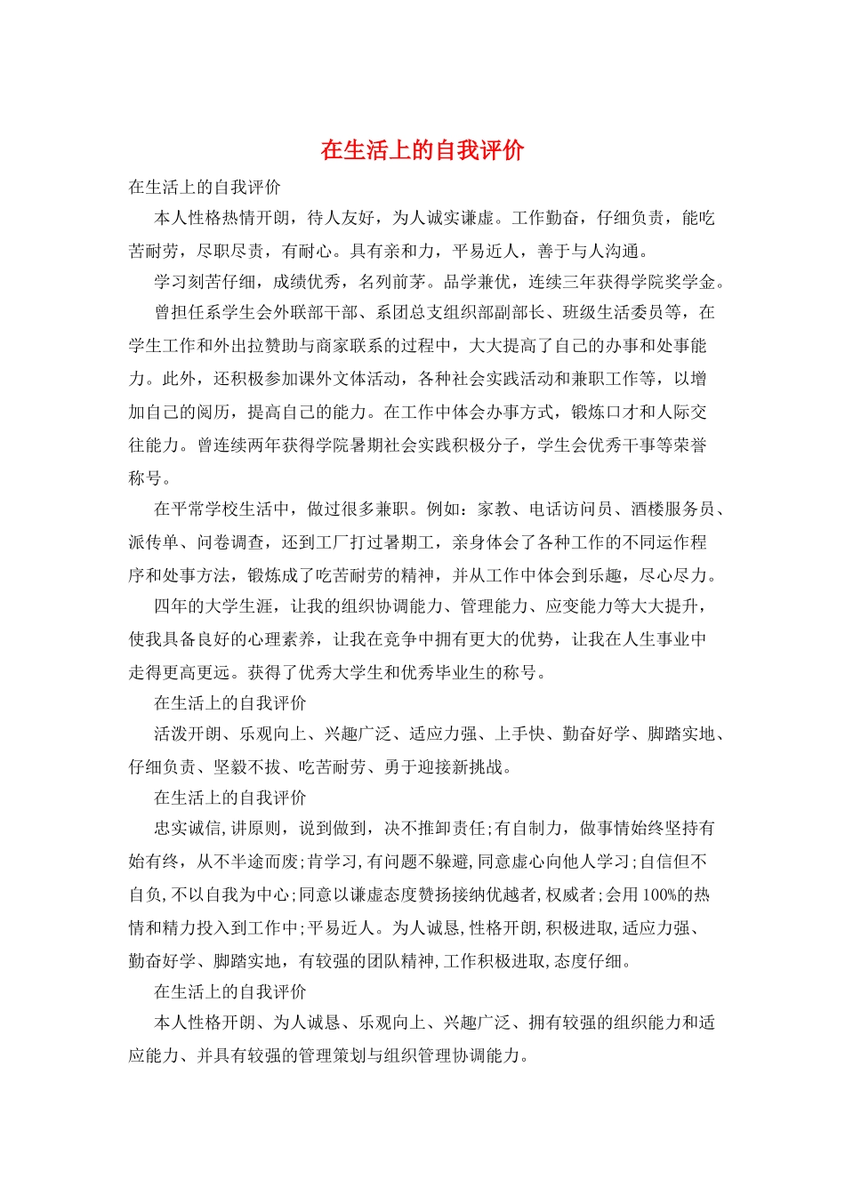 在生活上的自我评价_第1页