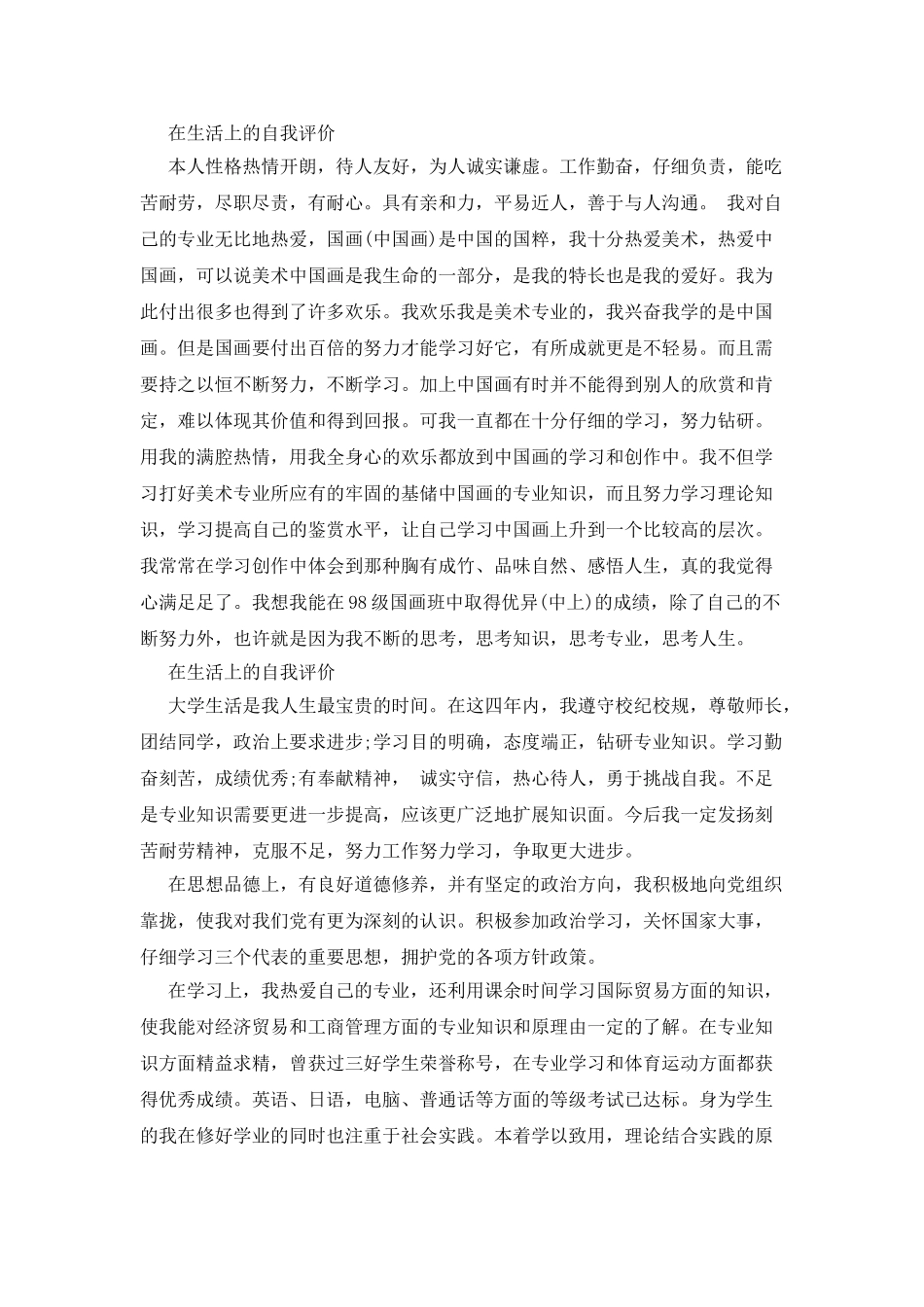 在生活上的自我评价_第2页