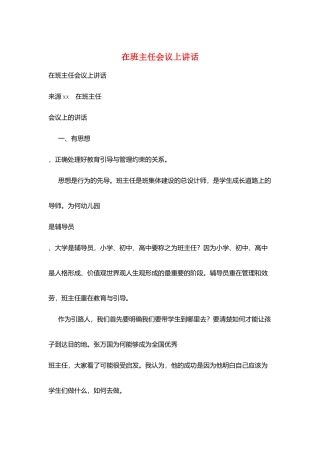 在班主任会议上讲话