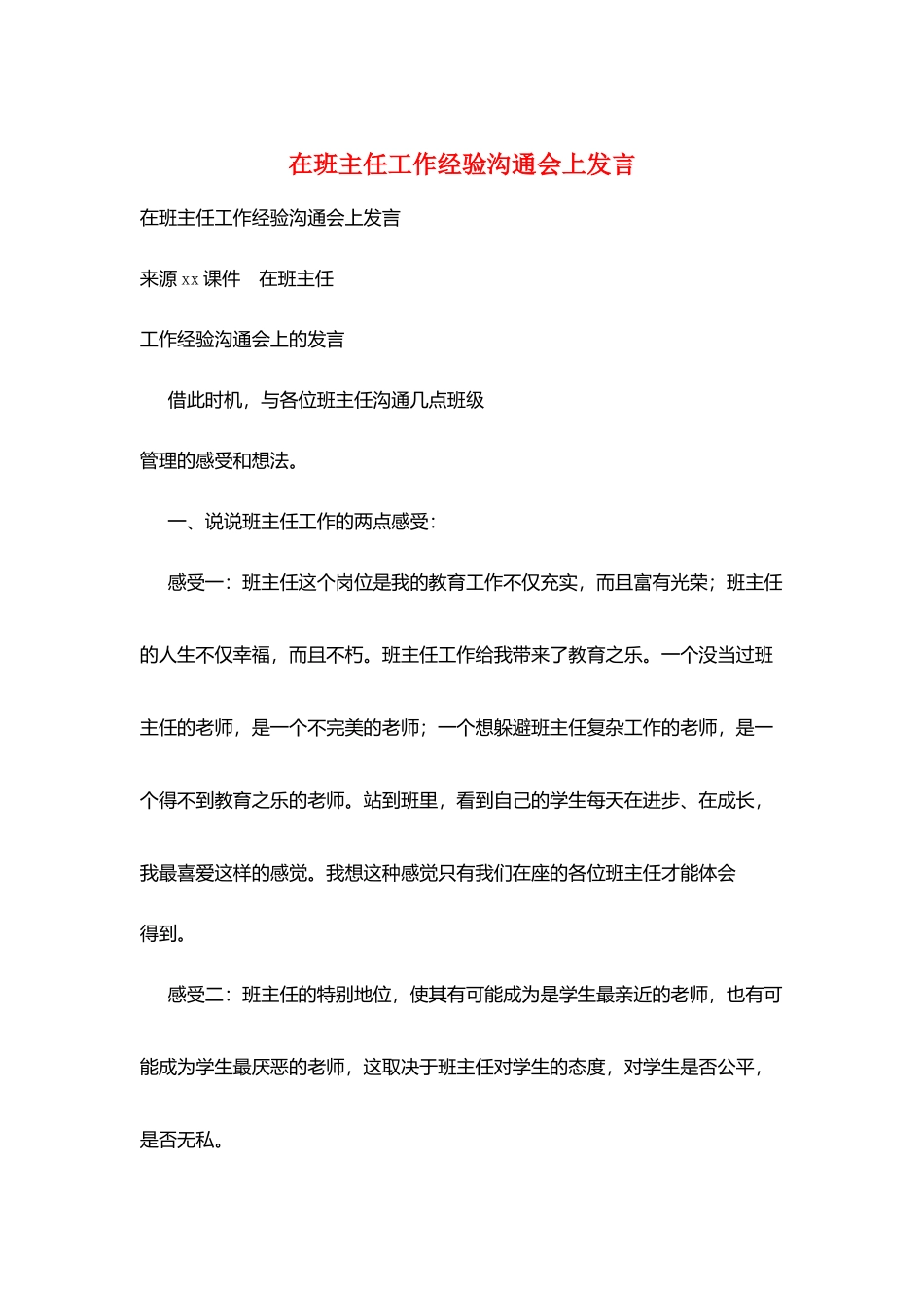 在班主任工作经验交流会上发言_第1页