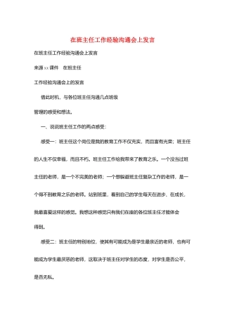 在班主任工作经验交流会上发言