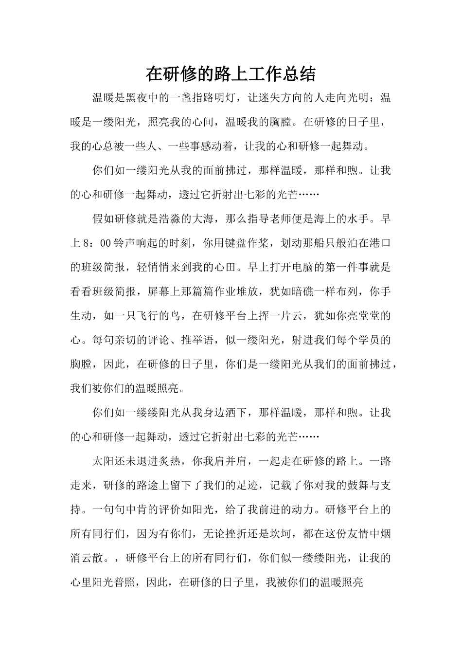 在研修的路上工作总结（标准版）_第1页