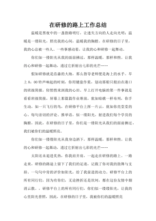 在研修的路上工作总结（标准版）