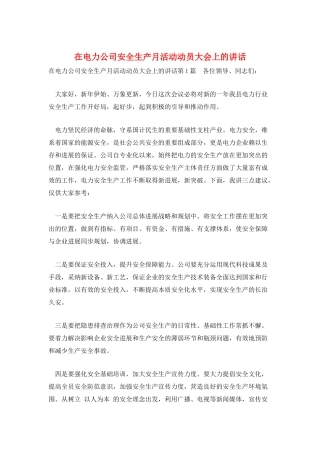 在电力公司安全生产月活动动员大会上的讲话