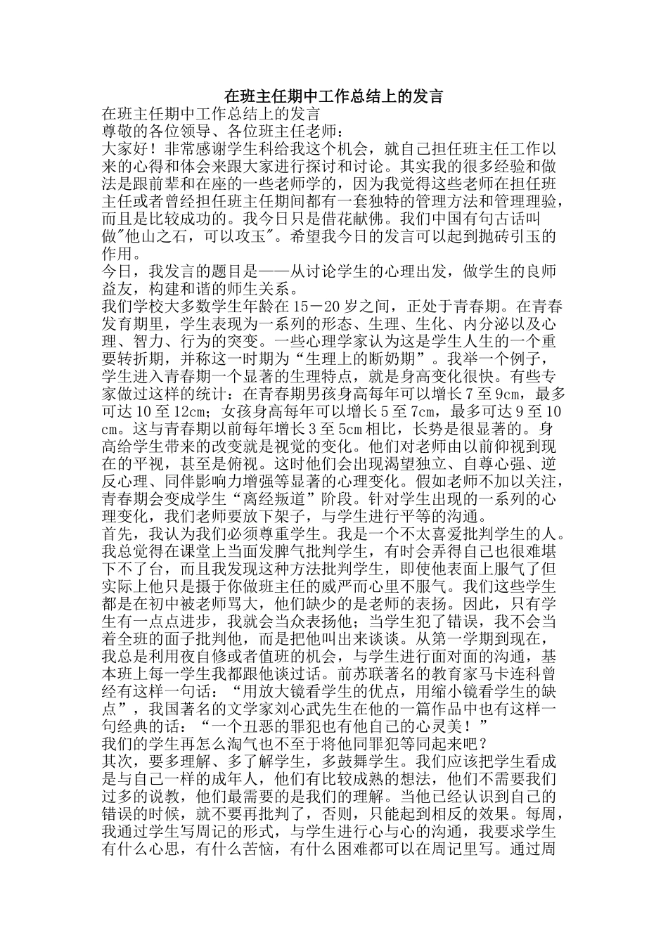 在班主任期中工作总结上的发言-精品范文资料_第1页