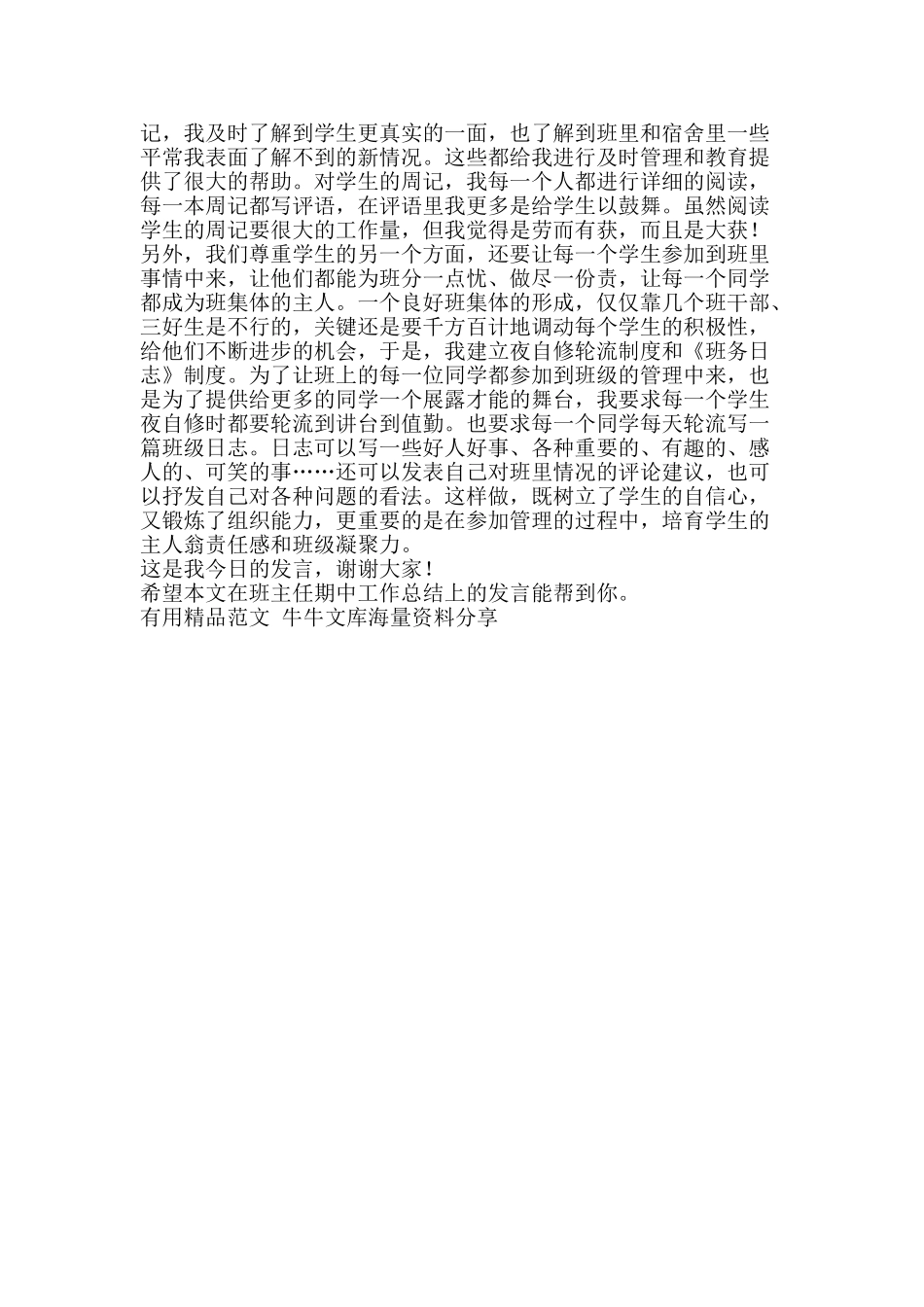 在班主任期中工作总结上的发言-精品范文资料_第2页