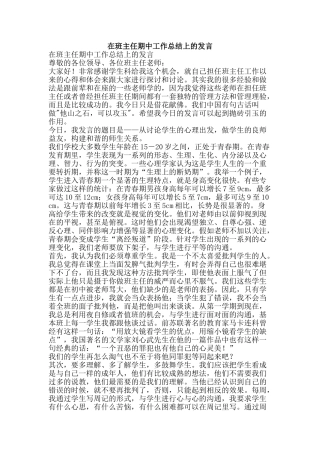 在班主任期中工作总结上的发言-精品范文资料