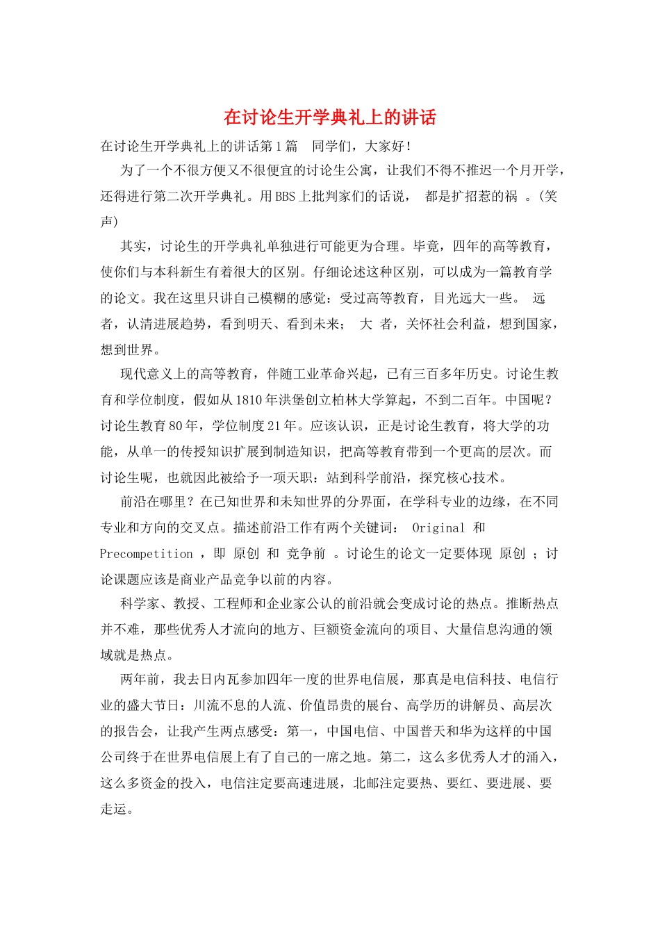 在研究生开学典礼上的讲话_第1页
