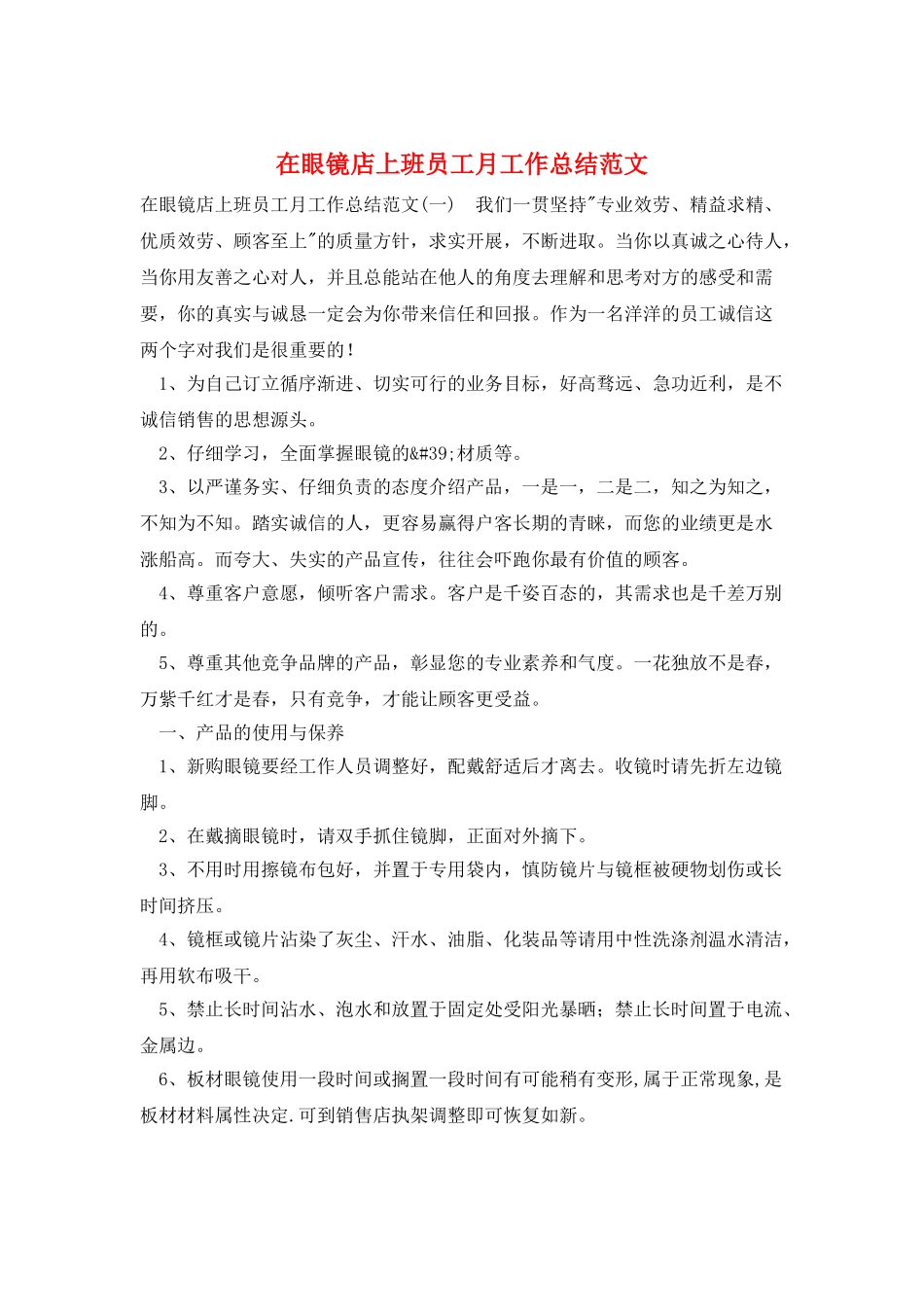 在眼镜店上班员工月工作总结范文_第1页