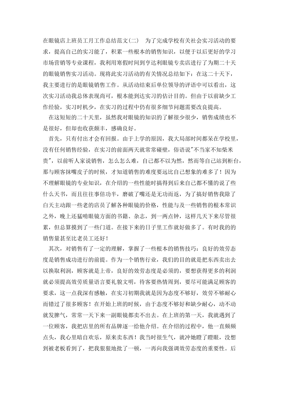 在眼镜店上班员工月工作总结范文_第2页