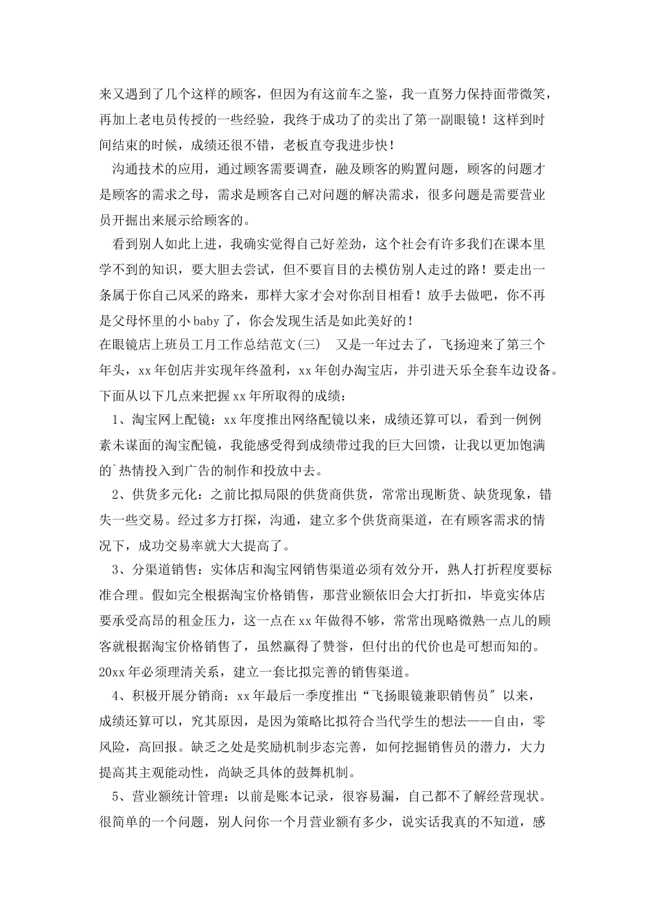 在眼镜店上班员工月工作总结范文_第3页