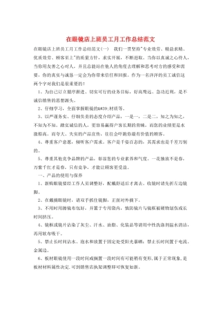 在眼镜店上班员工月工作总结范文