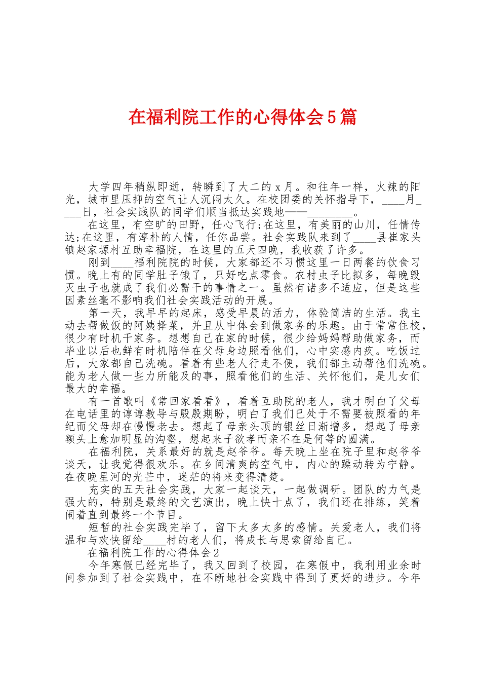 在福利院工作的心得体会5篇_第1页