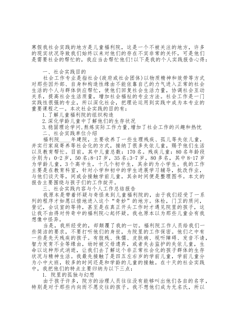 在福利院工作的心得体会5篇_第2页