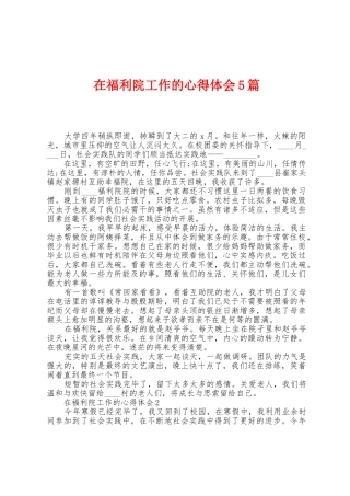 在福利院工作的心得体会5篇