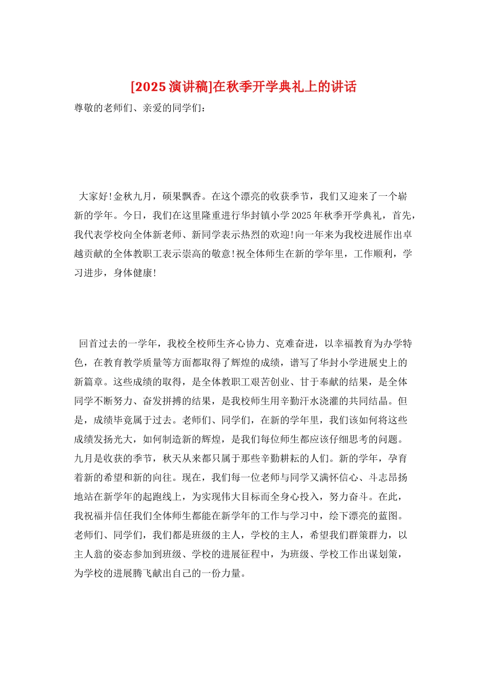 在秋季开学典礼上的讲话_第1页