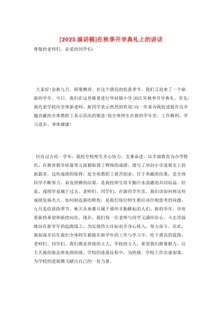 在秋季开学典礼上的讲话