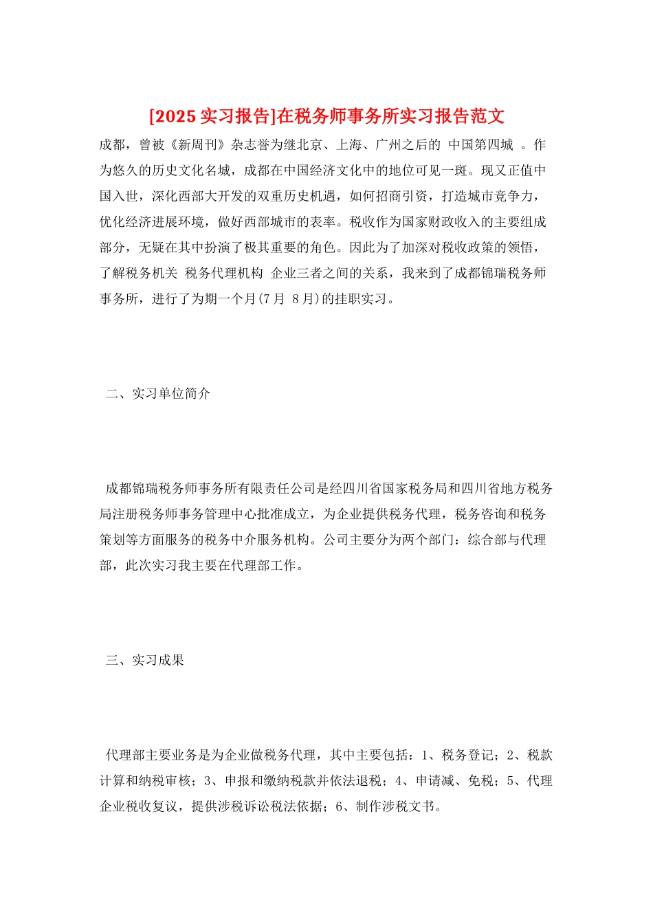 在税务师事务所实习报告范文_第1页