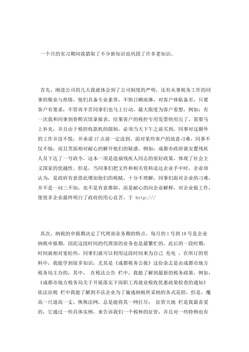 在税务师事务所实习报告范文_第2页