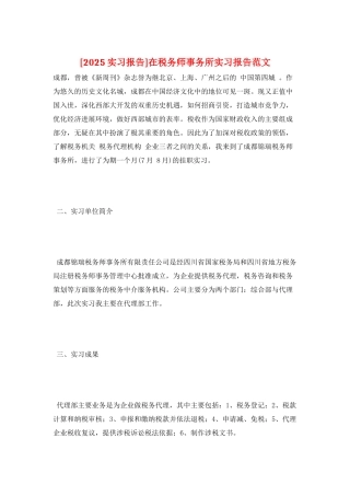 在税务师事务所实习报告范文