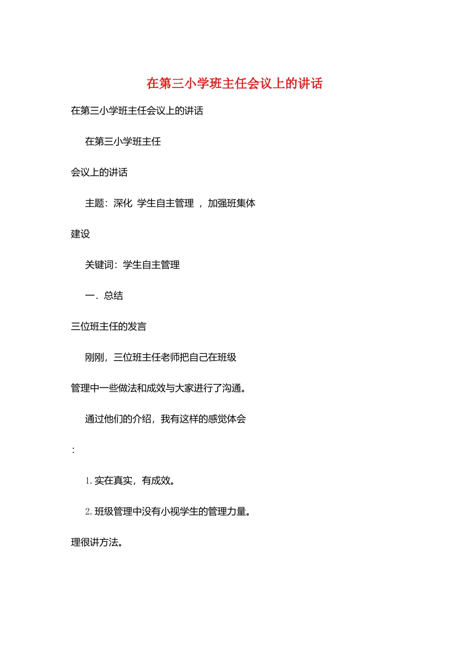 在第三小学班主任会议上的讲话_第1页