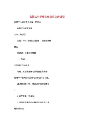 在第三小学班主任会议上的讲话