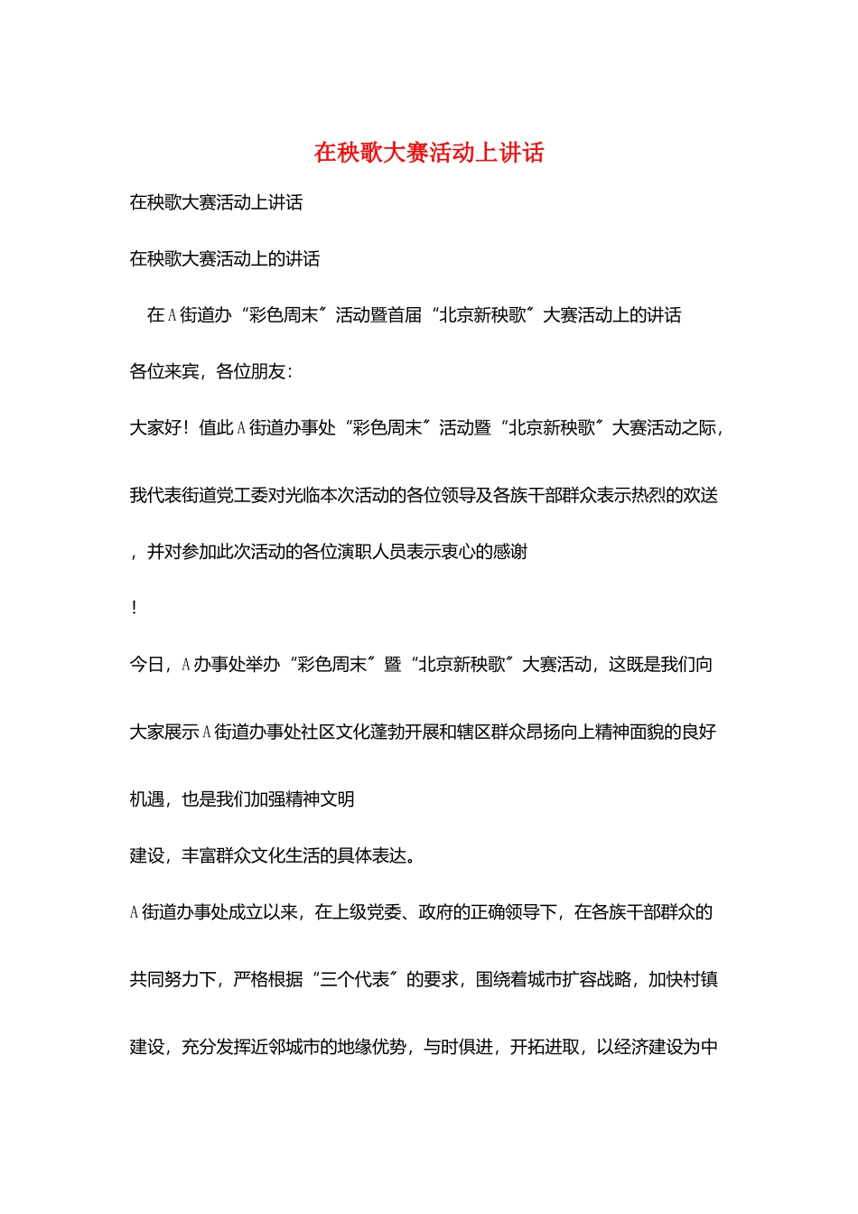 在秧歌大赛活动上讲话_第1页