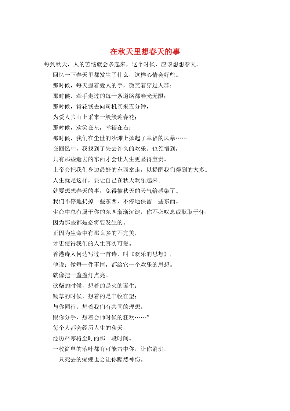 在秋天里想春天的事_第1页