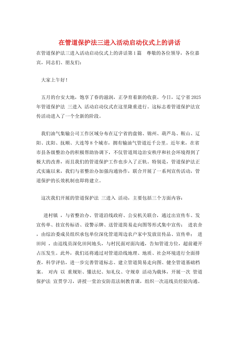 在管道保护法三进入活动启动仪式上的讲话_第1页