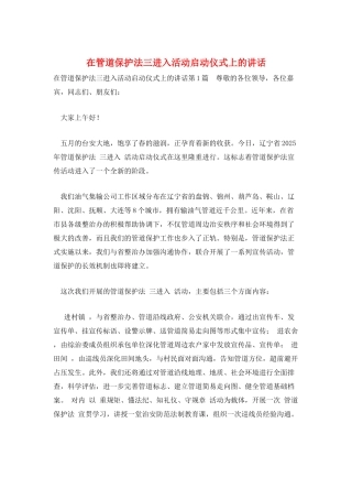 在管道保护法三进入活动启动仪式上的讲话