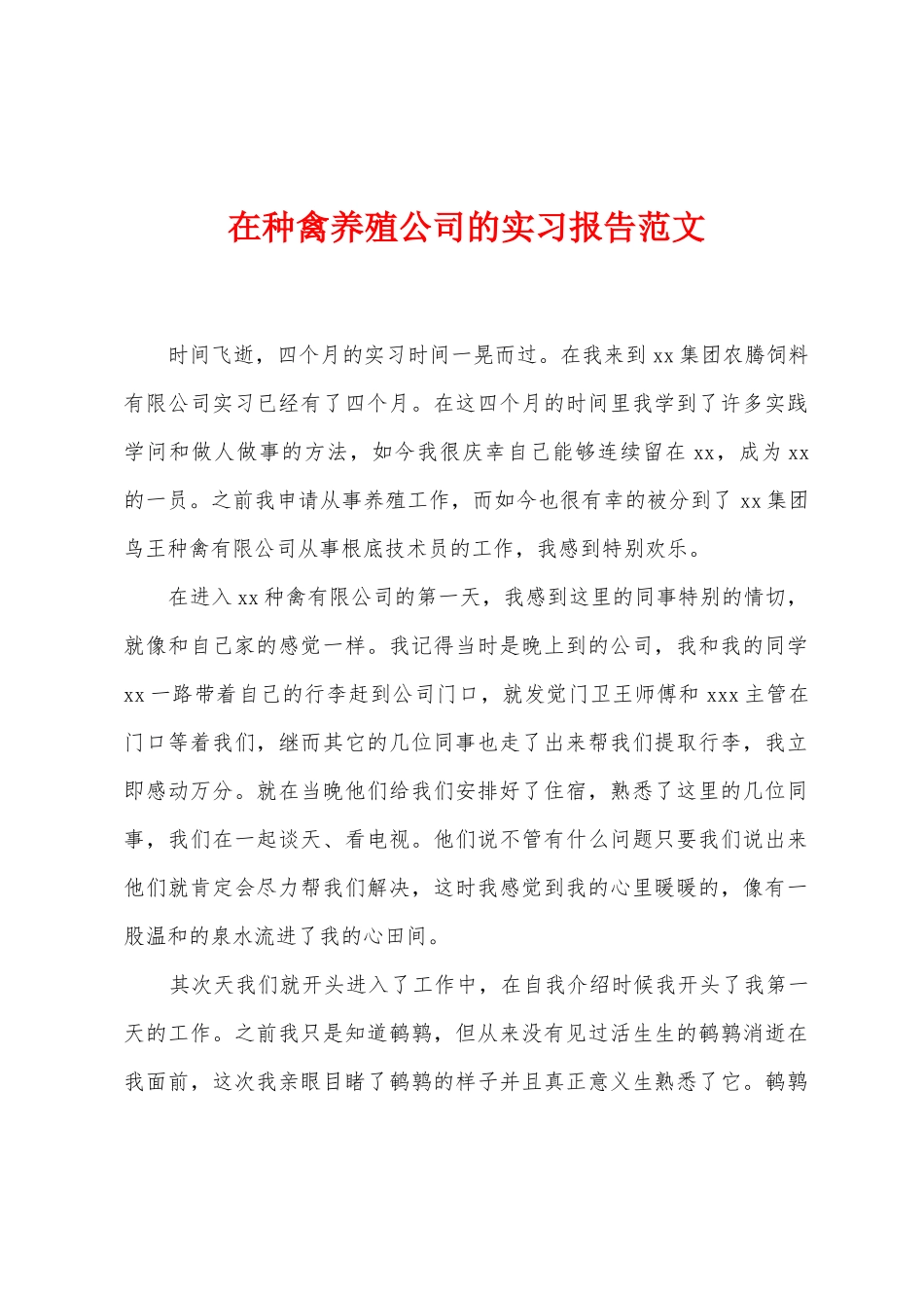 在种禽养殖公司的实习报告范文_第1页
