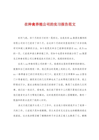 在种禽养殖公司的实习报告范文